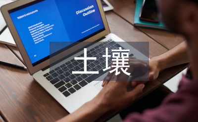 土壤檢測(cè)論文