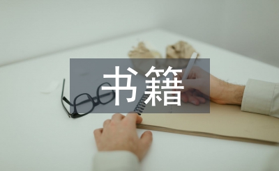 書籍調(diào)查報告