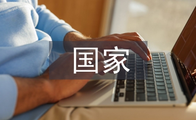 國(guó)家獎(jiǎng)學(xué)金事跡材料
