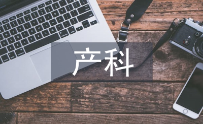 產(chǎn)科門診護(hù)理工作計(jì)劃