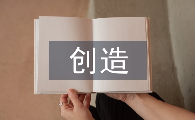 創(chuàng)造能力培養(yǎng)