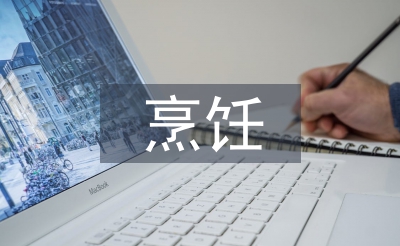 烹飪藝術(shù)論文