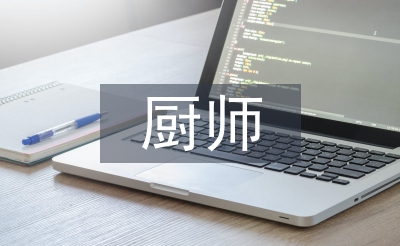 廚師技師技術(shù)總結(jié)