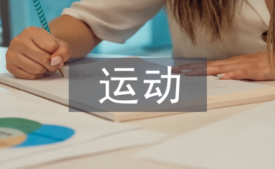 運動損傷的防治措施