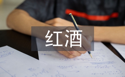 紅酒調(diào)查報告