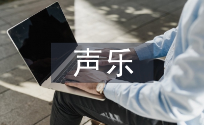 聲樂研究生論文