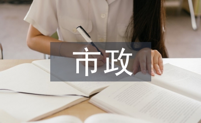 市政施工安全