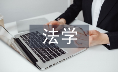 本科畢業(yè)法學(xué)論文