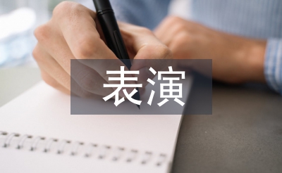表演的心得體會(huì)