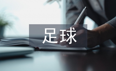 足球訓練論文