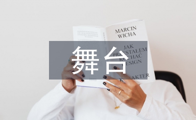 舞臺(tái)晚會(huì)策劃方案