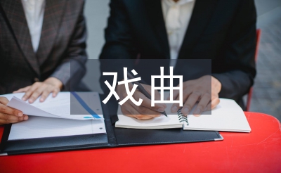 戲曲藝術(shù)特點(diǎn)