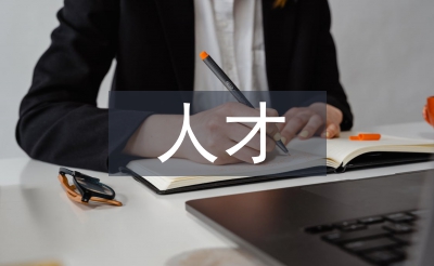 人才匯報(bào)材料