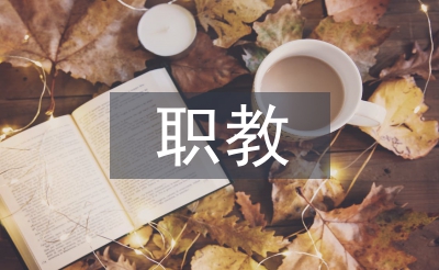 職教語文論文