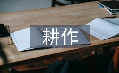 耕作技術(shù)論文