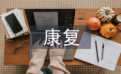 康復(fù)實(shí)習(xí)手冊個(gè)人總結(jié)