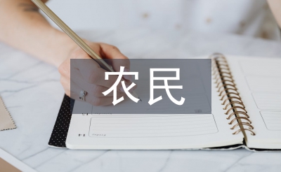 農(nóng)民思想?yún)R報(bào)