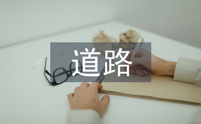 道路施工安全標(biāo)識(shí)