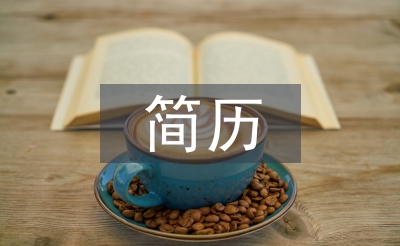 大學(xué)生簡(jiǎn)歷個(gè)人總結(jié)