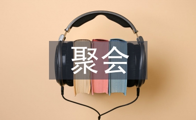 聚會(huì)通知