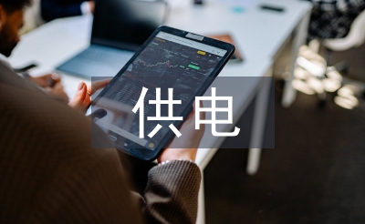 供電公司黨建