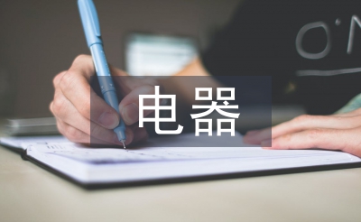 電器實訓報告