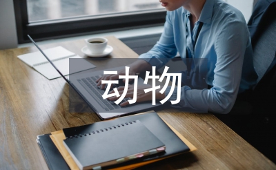動物衛(wèi)生監(jiān)督工作問題及對策