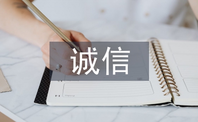 公務(wù)員誠信承諾書
