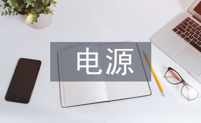 電源技術(shù)發(fā)展論文