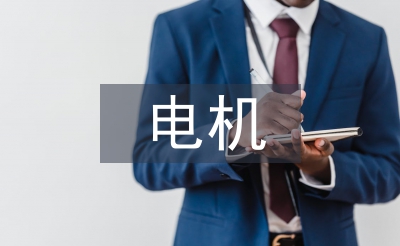 電機(jī)課程設(shè)計(jì)總結(jié)
