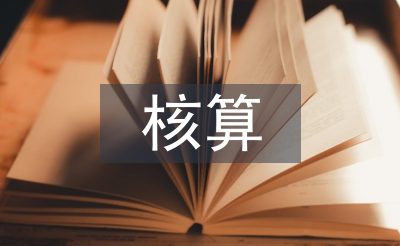 財務會計的核算基礎