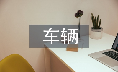 小區(qū)車輛管理制度