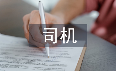 司機(jī)試用期轉(zhuǎn)正工作