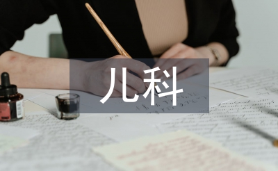 兒科學的預防