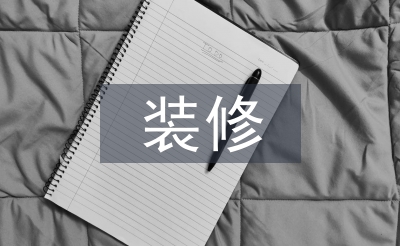 裝修設(shè)計方案