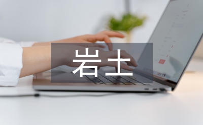 巖土工程勘察技術(shù)管理及應(yīng)用探討