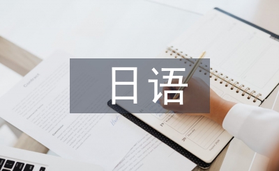 日語課程總結(jié)