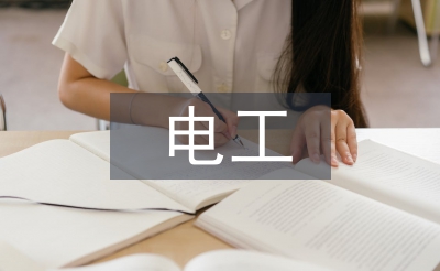 電工崗位工作計劃
