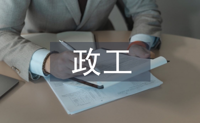 政工專業(yè)技術總結