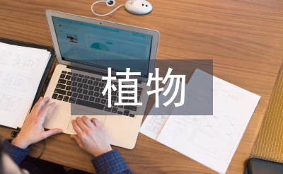 植物的詩(shī)歌現(xiàn)代詩(shī)
