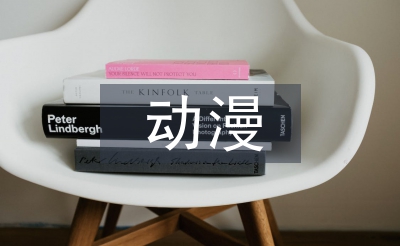 動漫設(shè)計(jì)的論文
