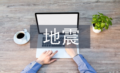 地震專業(yè)技術(shù)人員述職