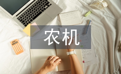 農(nóng)機(jī)管理工作的問題及對策