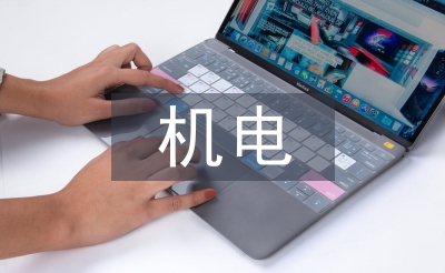 機電一化畢業(yè)論文