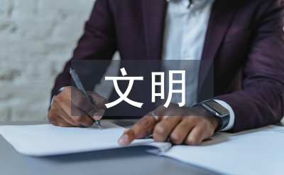 文明美德伴我成長