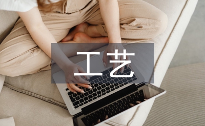 工藝產(chǎn)品調(diào)查報告