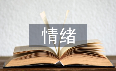 青春期情緒管理