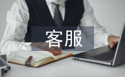 客服助理實(shí)習(xí)工作總結(jié)