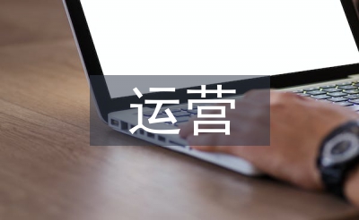 電商運(yùn)營(yíng)年度總結(jié)