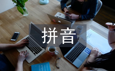拼音標音規(guī)則